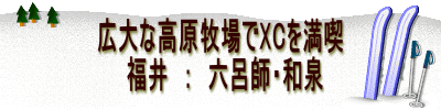 広大な高原牧場でXCを満喫 　　福井　：　六呂師・和泉