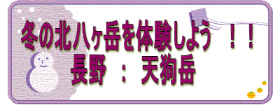 　冬の北八ヶ岳を体験しよう　！！　 　　　　　長野　：　天狗岳