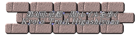  第３回：京都一周トレイルを歩く Ｋyoto Ｔrail，Ｈigashiyama