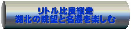 リトル比良縦走 湖北の眺望と名瀑を楽しむ